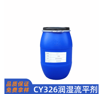CY-326有機氟潤濕流平劑
